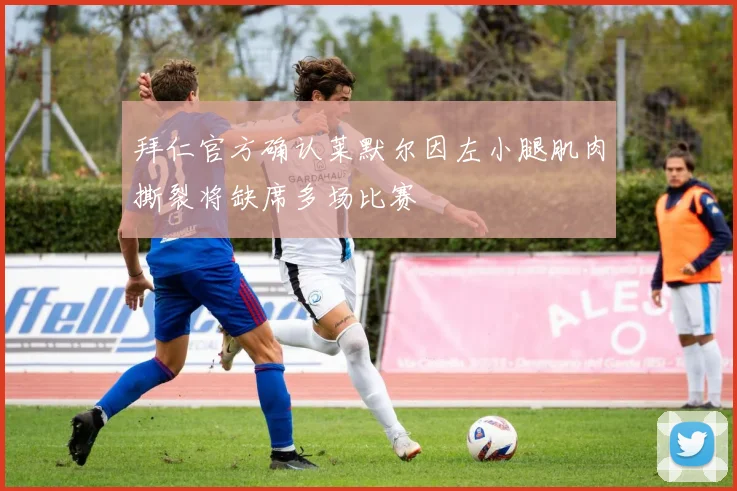 拜仁官方确认莱默尔因左小腿肌肉撕裂将缺席多场比赛