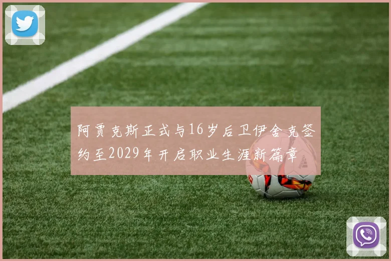 阿贾克斯正式与16岁后卫伊舍克签约至2029年开启职业生涯新篇章