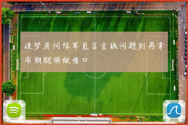 追梦质问绿军直言金钱问题别再拿布朗聪明做借口
