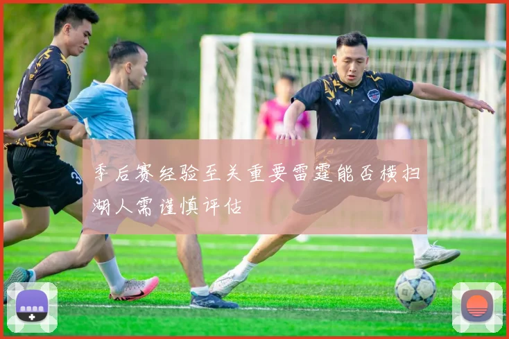 季后赛经验至关重要雷霆能否横扫湖人需谨慎评估