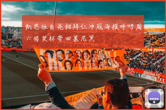 凯恩独自亮相拜仁冲冠海报呼吁周六将奖杯带回慕尼黑